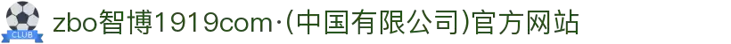 zbo智博1919com·(中国有限公司)官方网站
