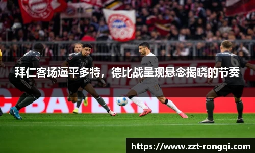 拜仁客场逼平多特，德比战呈现悬念揭晓的节奏