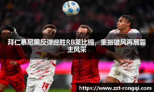 拜仁慕尼黑反弹迎胜RB莱比锡，重振雄风再展霸主风采