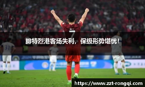 腓特烈港客场失利，保级形势堪忧！