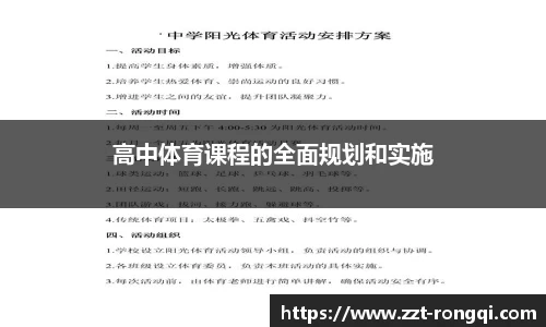 高中体育课程的全面规划和实施
