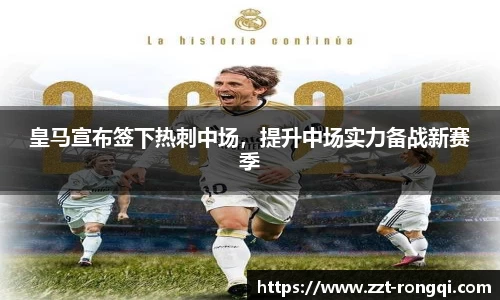 皇马宣布签下热刺中场，提升中场实力备战新赛季