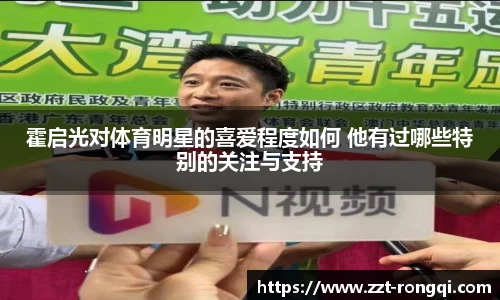 霍启光对体育明星的喜爱程度如何 他有过哪些特别的关注与支持