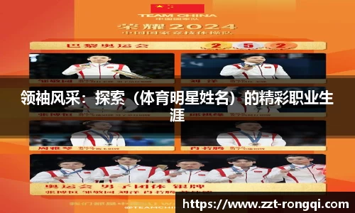 领袖风采：探索（体育明星姓名）的精彩职业生涯