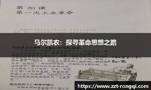 马尔凯农：探寻革命思想之路