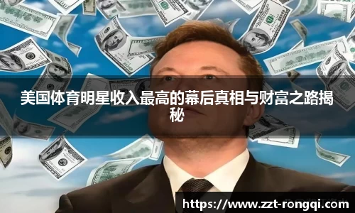 美国体育明星收入最高的幕后真相与财富之路揭秘
