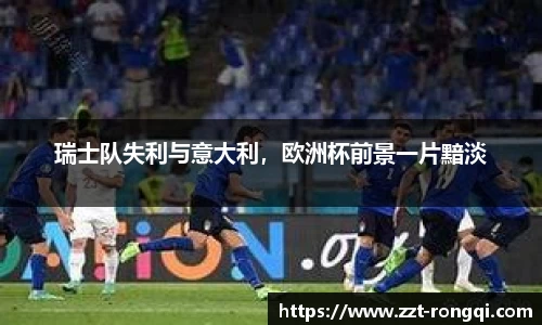 瑞士队失利与意大利，欧洲杯前景一片黯淡
