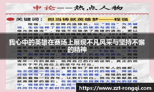 我心中的英雄在赛场上展现不凡风采与坚持不懈的精神