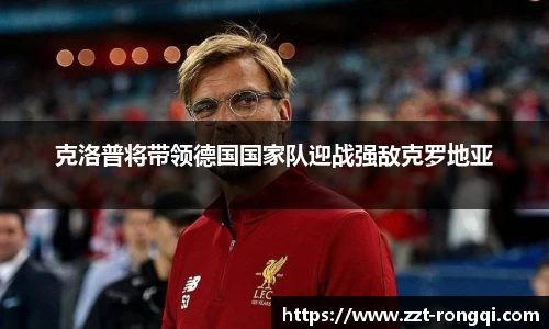 克洛普将带领德国国家队迎战强敌克罗地亚