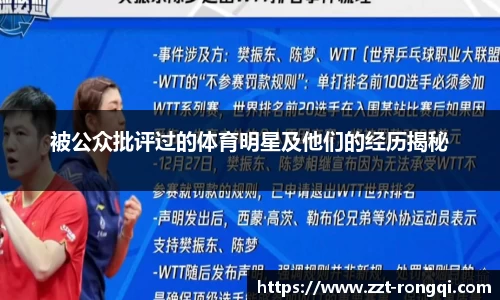 被公众批评过的体育明星及他们的经历揭秘