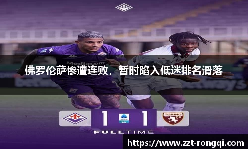 佛罗伦萨惨遭连败，暂时陷入低迷排名滑落