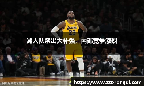 湖人队祭出大补强，内部竞争激烈