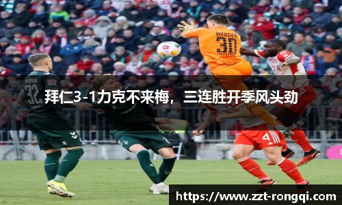 拜仁3-1力克不来梅，三连胜开季风头劲