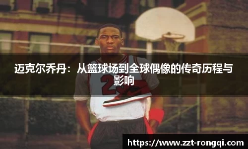 迈克尔乔丹：从篮球场到全球偶像的传奇历程与影响