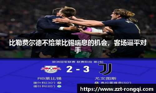 比勒费尔德不给莱比锡喘息的机会，客场逼平对手