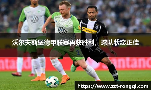 沃尔夫斯堡德甲联赛再获胜利，球队状态正佳
