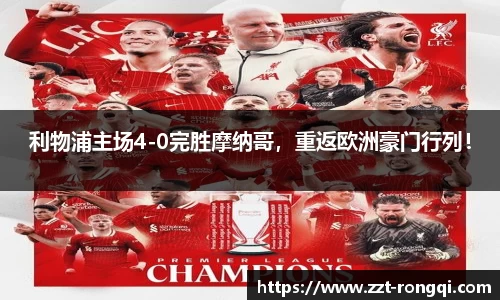 利物浦主场4-0完胜摩纳哥，重返欧洲豪门行列！