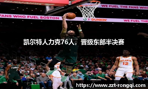 凯尔特人力克76人，晋级东部半决赛