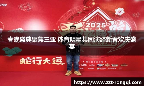 春晚盛典聚焦三亚 体育明星共同演绎新春欢庆盛宴