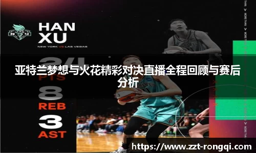 亚特兰梦想与火花精彩对决直播全程回顾与赛后分析