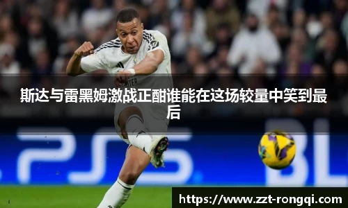 斯达与雷黑姆激战正酣谁能在这场较量中笑到最后