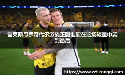 雷克斯与罗奇代尔激战正酣谁能在这场较量中笑到最后