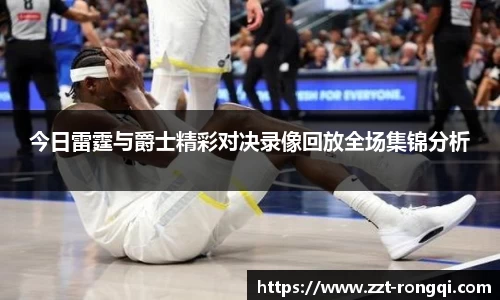 今日雷霆与爵士精彩对决录像回放全场集锦分析
