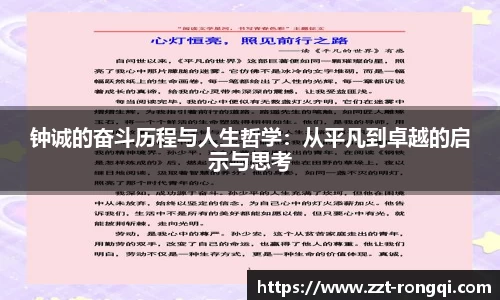 钟诚的奋斗历程与人生哲学：从平凡到卓越的启示与思考